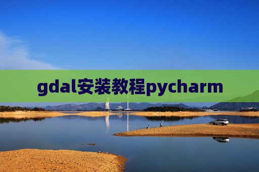 gdal安装教程pycharm
