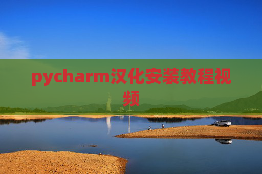 pycharm汉化安装教程视频 pycharm汉化安装教程视频
