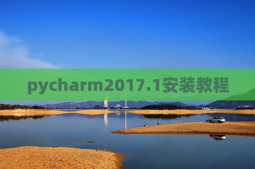 pycharm2017.1安装教程