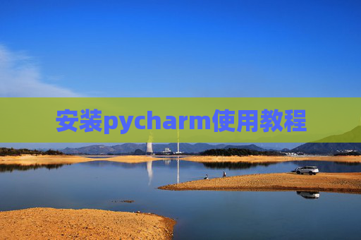 安装pycharm使用教程